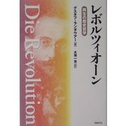 レボルツィオーン―再生の歴史哲学 [単行本]