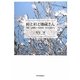 峠と杉と地蔵さん―随想 京都北山・丹波高原/私の山旅から [単行本]