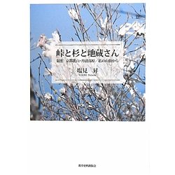 峠と杉と地蔵さん―随想 京都北山・丹波高原/私の山旅から [単行本]