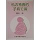 私の独善的子育て論 [単行本]