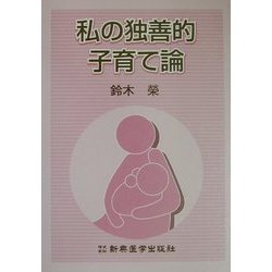 私の独善的子育て論 [単行本]