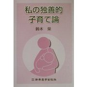 私の独善的子育て論 [単行本]