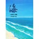 海－小泉周二詩集（創作文学シリーズ詩歌 16）
