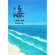 海－小泉周二詩集（創作文学シリーズ詩歌 16）