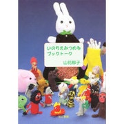 いのちをみつめるブックトーク [単行本]