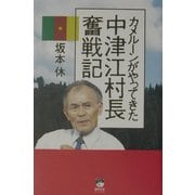 カメルーンがやってきた中津江村長奮戦記(編集会議ブックス) [単行本]