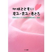 地域とともに産み・育み・看とる [単行本]
