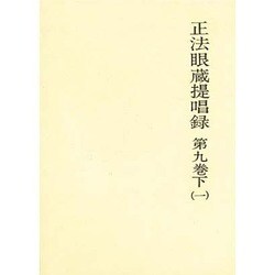 正法眼蔵提唱録 第9巻 下 一