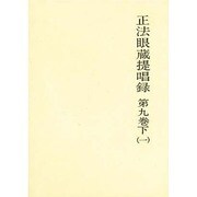 正法眼蔵提唱録 第9巻 下 一