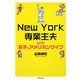 New York専業主夫with双子とアメリカンワイフ [単行本]
