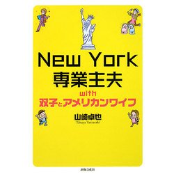 New York専業主夫with双子とアメリカンワイフ [単行本]