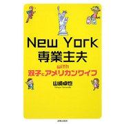 New York専業主夫with双子とアメリカンワイフ [単行本]