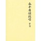 永平広録提唱〈第9巻〉 [単行本]