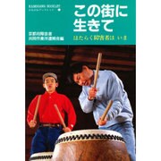この街に生きて―はたらく障害者はいま(かもがわブックレット〈49〉) [全集叢書]