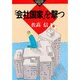 「会社国家」を撃つ(かもがわブックレット〈64〉) [全集叢書]