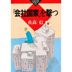 「会社国家」を撃つ(かもがわブックレット〈64〉) [全集叢書]