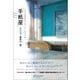 「手紙屋」蛍雪篇―私の受験勉強を変えた十通の手紙 [単行本]