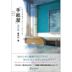 「手紙屋」蛍雪篇―私の受験勉強を変えた十通の手紙 [単行本]