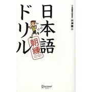 日本語朝練ドリル [単行本]