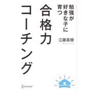 勉強が好きな子に育つ 合格力コーチング [単行本]