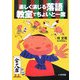 楽しく演じる落語 教室でちょいと一席 [全集叢書]