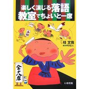 楽しく演じる落語 教室でちょいと一席 [全集叢書]