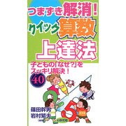 つまずき解消!クイック算数上達法―子どもの「なぜ?」をスッキリ解決!40 [全集叢書]