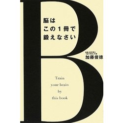 脳はこの1冊で鍛えなさい [単行本]