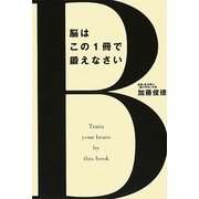 脳はこの1冊で鍛えなさい [単行本]
