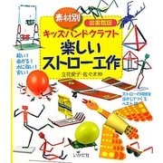素材別キッズハンドクラフト 楽しいストロー工作―図書館版 [全集叢書]