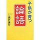 子どもが育つ「論語」 [単行本]