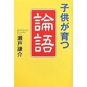 子どもが育つ「論語」 [単行本]