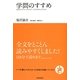 学問のすすめ(いつか読んでみたかった日本の名著シリーズ〈1〉) [単行本]