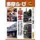 多摩ら・び No.58－多摩に生きる大人のくらしを再発見する [単行本]