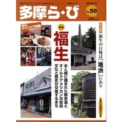 多摩ら・び No.58－多摩に生きる大人のくらしを再発見する [単行本]