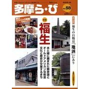 多摩ら・び No.58－多摩に生きる大人のくらしを再発見する [単行本]