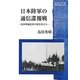 日本陸軍の通信諜報戦―北多摩通信所の傍受者たち(KEYAKI BOOKLET) [全集叢書]