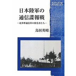 日本陸軍の通信諜報戦―北多摩通信所の傍受者たち(KEYAKI BOOKLET) [全集叢書]