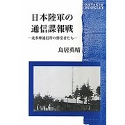 日本陸軍の通信諜報戦―北多摩通信所の傍受者たち(KEYAKI BOOKLET) [全集叢書]