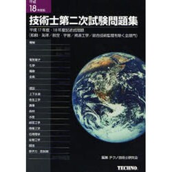 技術士第二次試験問題集 平成18年度版 [単行本]