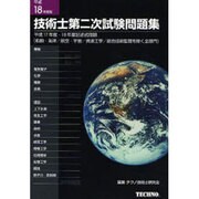 技術士第二次試験問題集 平成18年度版 [単行本]