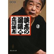 談志の落語〈9〉(静山社文庫) [文庫]