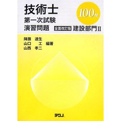 技術士第一次試験演習問題 全面改訂版 建設部門2 100問(TECHNO BOOKS) [単行本]