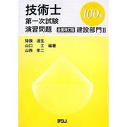 技術士第一次試験演習問題 全面改訂版 建設部門2 100問(TECHNO BOOKS) [単行本]