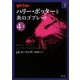 ハリー・ポッターと炎のゴブレット〈4-1〉(ハリー・ポッター文庫〈7〉) [文庫]