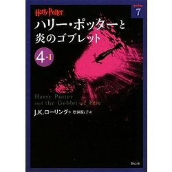 ハリー・ポッターと炎のゴブレット〈4-1〉(ハリー・ポッター文庫〈7〉) [文庫]