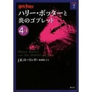 ハリー・ポッターと炎のゴブレット〈4-1〉(ハリー・ポッター文庫〈7〉) [文庫]