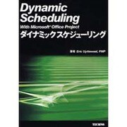 ダイナミックスケジューリング [単行本]