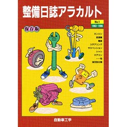 プレゼント サプライズ 自動車工学 整備日誌アラカルト | www.synozon.com