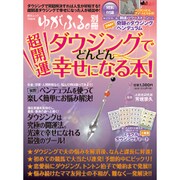 超開運ダウンジングでどんどん幸せになる本!（GEIBUN MOOKS 798 ゆがふる。別冊） [ムックその他]